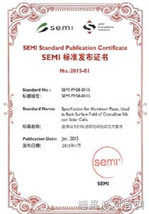 SEMI标准发布证书