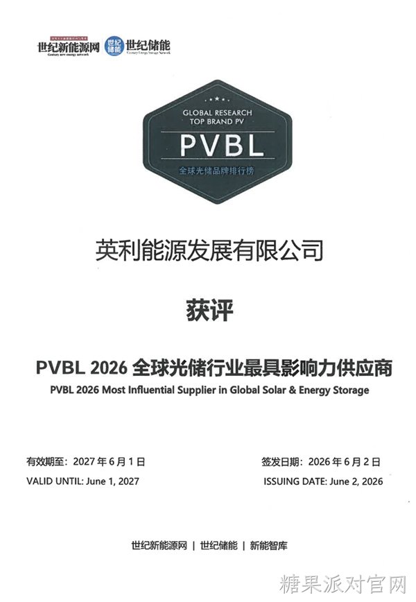 PVBL 2026全球光储行业最具影响力供应商