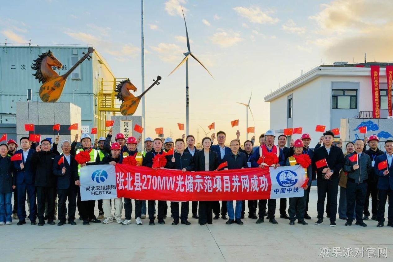 糖果派对官网高效组件护航张北27万千瓦光储项目成功并网