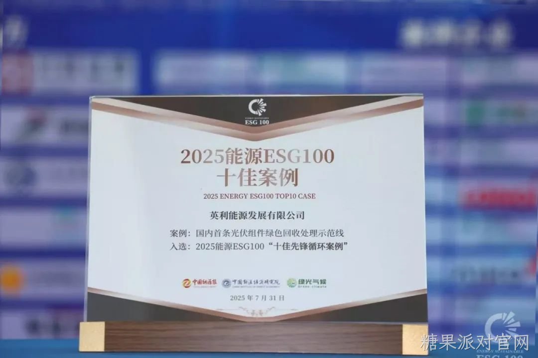 2025年 荣获ESG“十佳先锋案例”